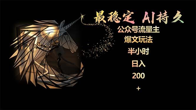 (9803期)最稳定版公众号流量主AI持久爆文玩法 小白轻松掌握 2个月实测半小时日入200-网创小站