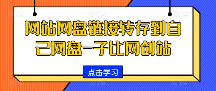 网站网盘链接转存到自己网盘-子比网创站-网创小站