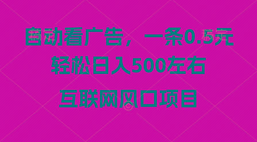 广告收益风口，轻松日入500+，新手小白秒上手，互联网风口项目-网创小站