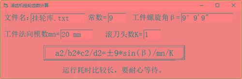 滚齿机分齿挂轮计算器 v1.0 官方免费版-网创小站