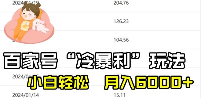 最新百家号野路子玩法，不禁言，不封号，小白轻松上手，每天三分钟，一周起号，月入6000+！-网创小站