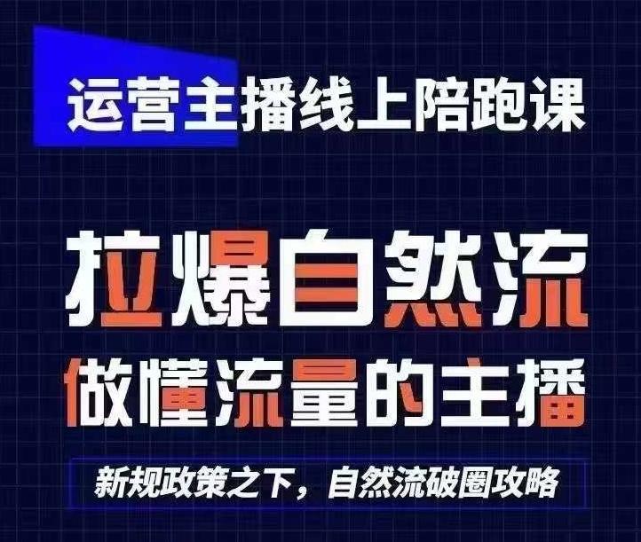 运营主播线上陪跑课，从0-1快速起号，猴帝1600线上课(更新24年6月)-网创小站