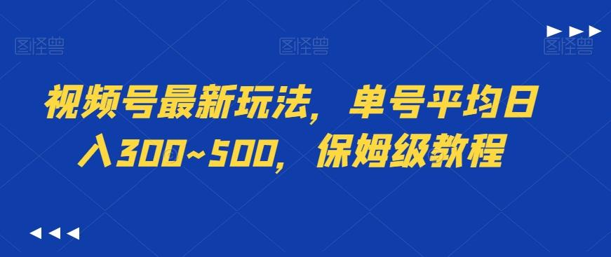 视频号最新玩法，单号平均日入300~500，保姆级教程-网创小站