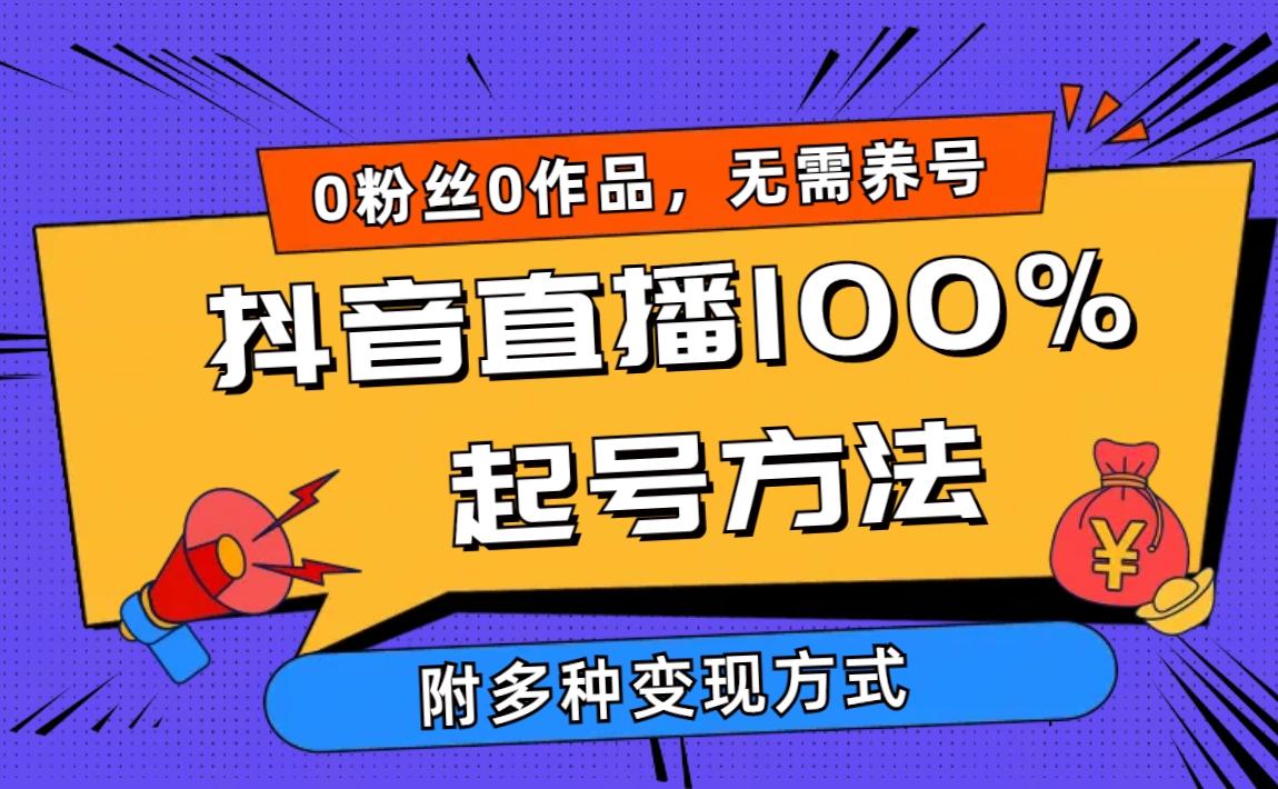 (9942期)2024抖音直播100%起号方法 0粉丝0作品当天破千人在线 多种变现方式-网创小站