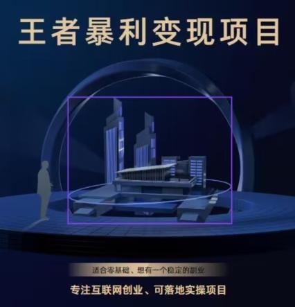 王者荣耀3.0掘金项目，多方式变现，只要有游戏行业就能赚钱！-网创小站