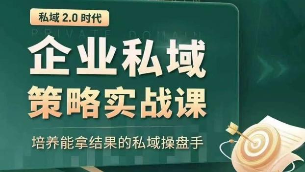 私域2.0时代：企业私域策略实战课，培养能拿结果的私域操盘手-网创小站