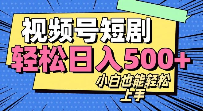 视频号最新玩法制作，热门短剧日入500+-网创小站