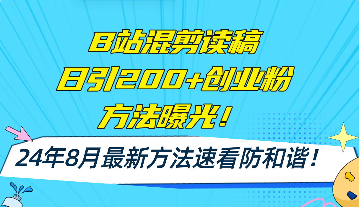 B站混剪读稿日引200+创业粉方法4.0曝光，24年8月最新方法Ai一键操作 速…-网创小站