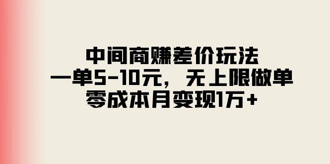 中间商赚差价玩法，一单5-10元，无上限做单，零成本月变现1万+-网创小站