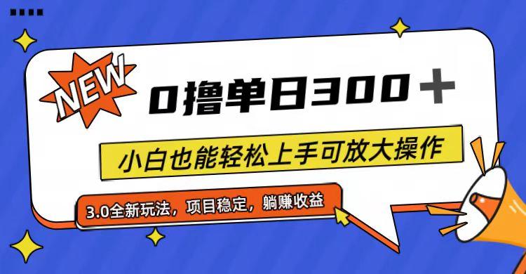 全程0撸，单日300+，小白也能轻松上手可放大操作-网创小站