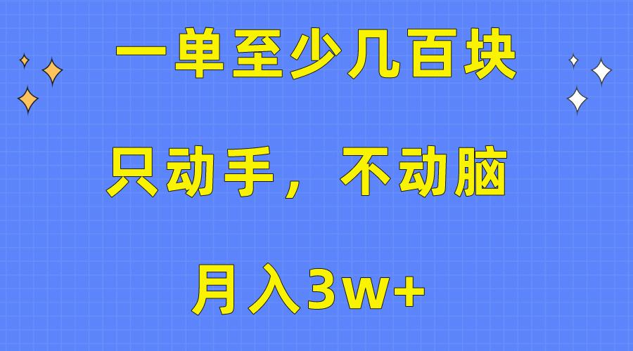 一单至少几百块，只动手不动脑，月入3w+。看完就能上手，保姆级教程-网创小站