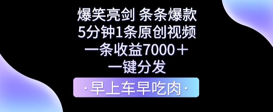 爆笑亮剑，条条爆款，5分钟1条原创视频，一条收益7000＋，一键转发【揭秘】-网创小站