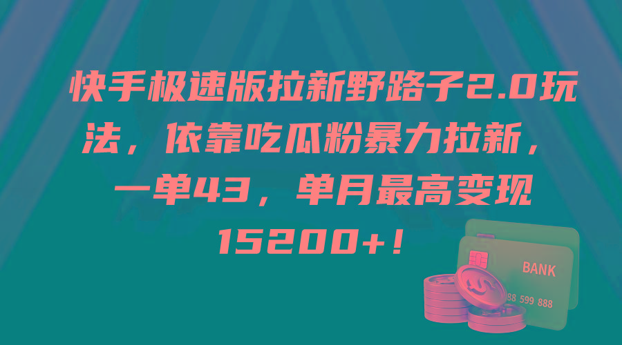 (9518期)快手极速版拉新野路子2.0玩法，依靠吃瓜粉暴力拉新，一单43，单月最高变…-网创小站