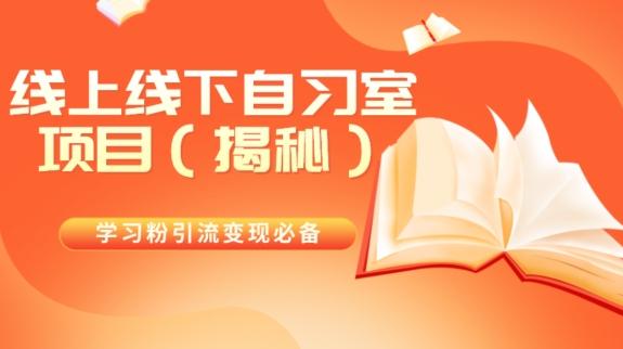 学习粉引流变现必备线上线下自习室项目（揭秘）-网创小站