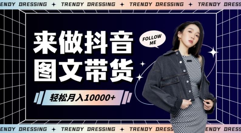 2024高效图文带货快速起号！小白日收入也能1000+【揭秘】-网创小站