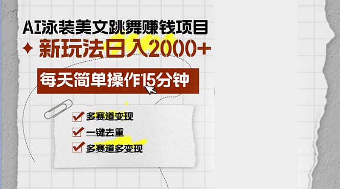 AI泳装美女跳舞赚钱项目，新玩法，每天简单操作15分钟，多赛道变现，月…-网创小站