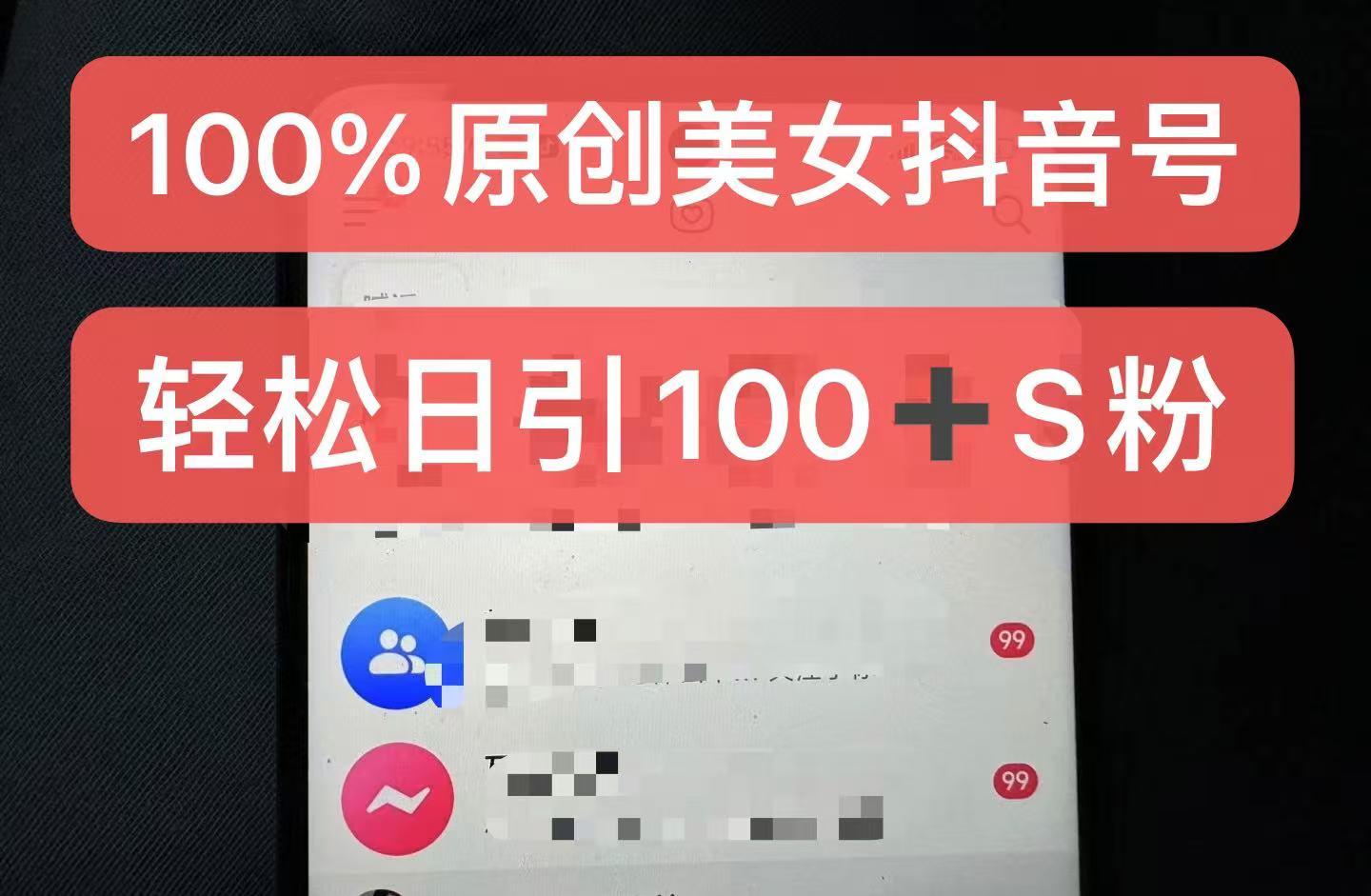 制作100%过原创的美女抖音号，小白轻松上手，日引S粉上百+含金量极高-网创小站