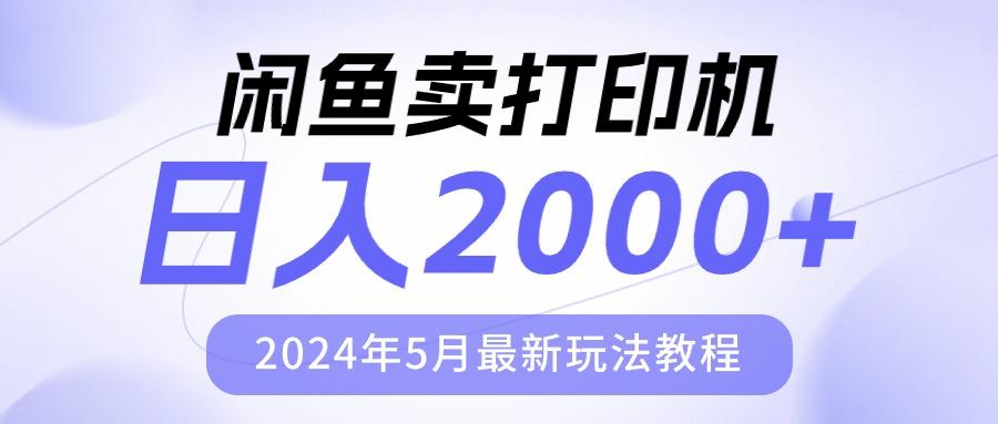 闲鱼卖打印机，日人2000，2024年5月最新玩法教程-网创小站