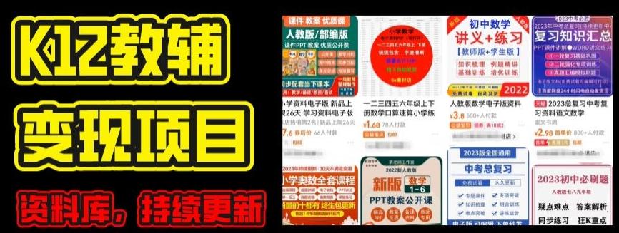 2024年K12学科资料变现项目，实操教程，附资料库每天更新(家长可自用)-网创小站