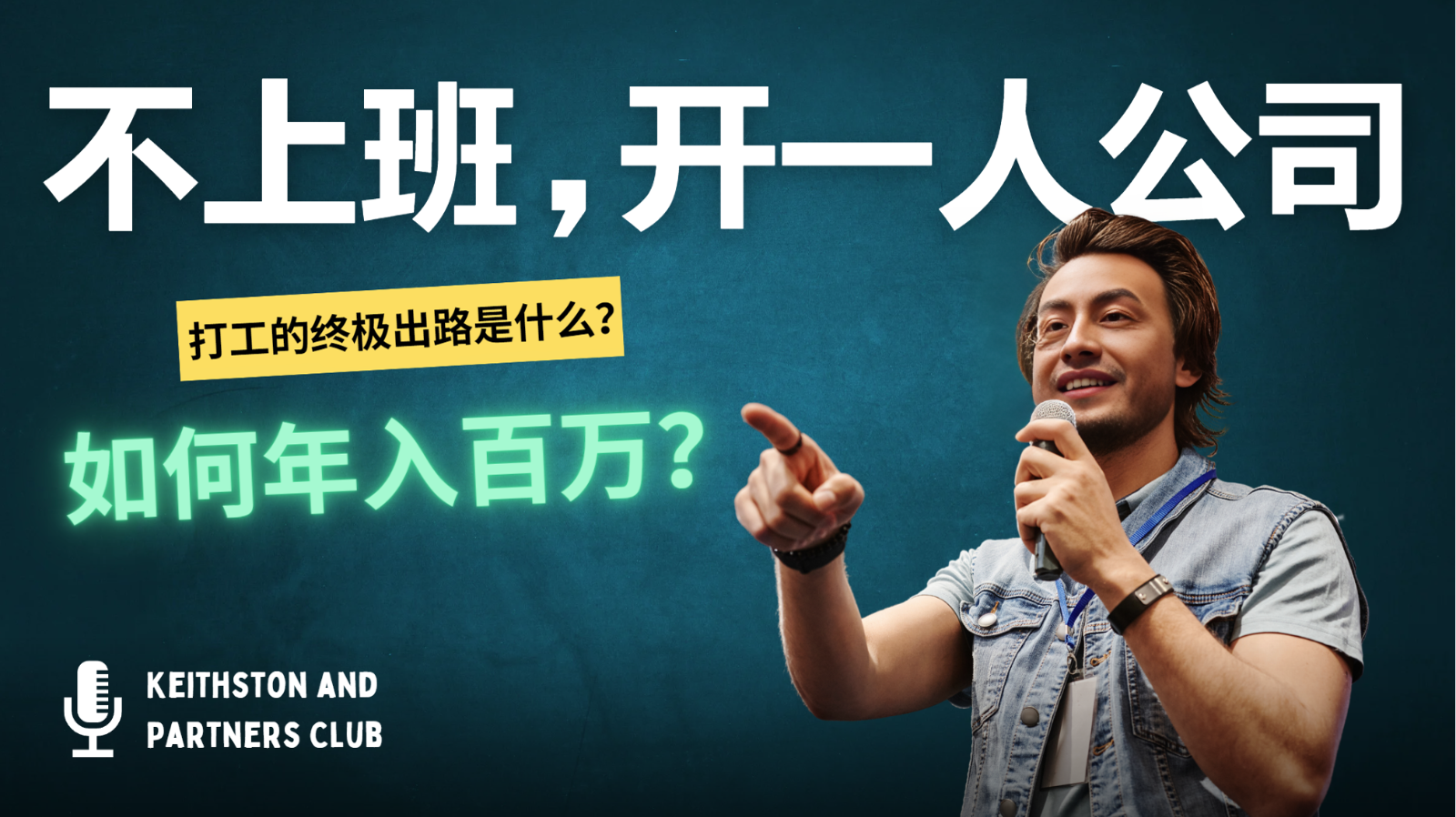 不上班，开一人公司，如何年入百万？-网创小站