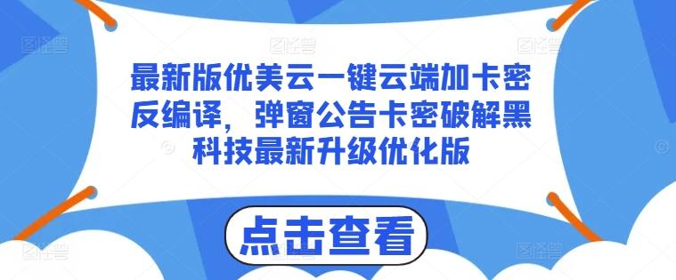 最新版优美云一键云端加卡密反编译，弹窗公告卡密破解黑科技最新升级优化版【揭秘】-网创小站