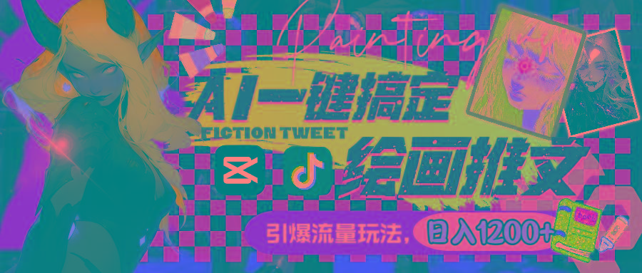 用AI一键搞定绘画推文，引爆流量，轻松日入1200+-网创小站