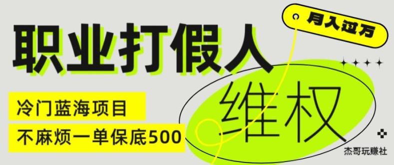职业打假人电商维权揭秘，一单保底500，全新冷门暴利项目【仅揭秘】-网创小站
