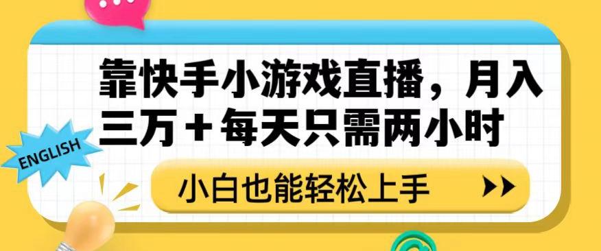 靠快手小游戏直播，月入三万+每天只需两小时，小白也能轻松上手【揭秘】-网创小站