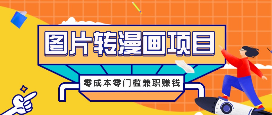 图片转漫画项目，零成本零门槛信息差赚钱，兼职操作月收益千元-网创小站