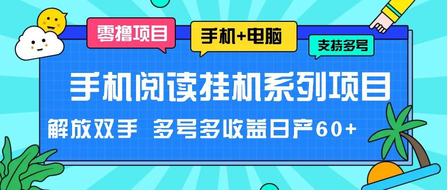 手机阅读挂机系列项目，解放双手 多号多收益日产60+-网创小站