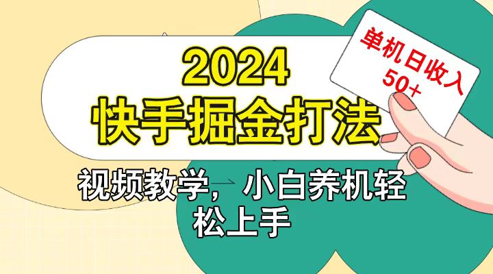 快手200广掘金打法，小白养机轻松上手，单机日收益50+-网创小站