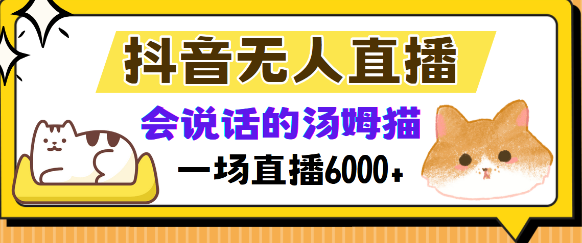 抖音无人直播，会说话的汤姆猫弹幕互动小游戏，两场直播6000+-网创小站