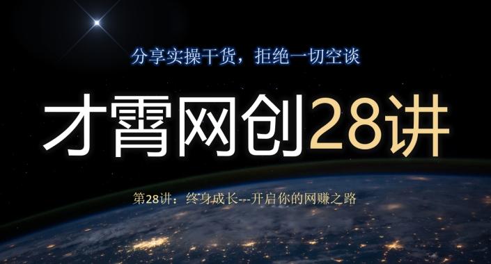 才霄网创28讲第28讲：终身成长-开启你的网赚之路-网创小站