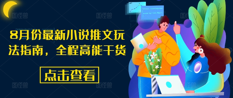 8月份最新小说推文玩法指南，全程高能干货-网创小站