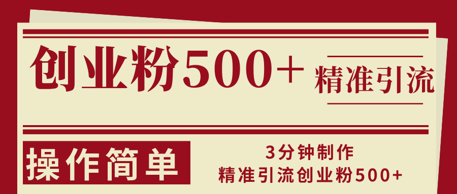 3分钟制作精准引流创业粉500+操作简单-网创小站