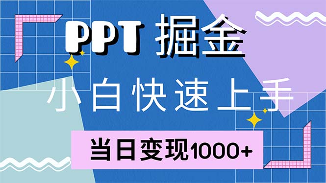 快速上手！小红书简单售卖PPT，当日变现1000+，就靠它(附1W套PPT模板-网创小站