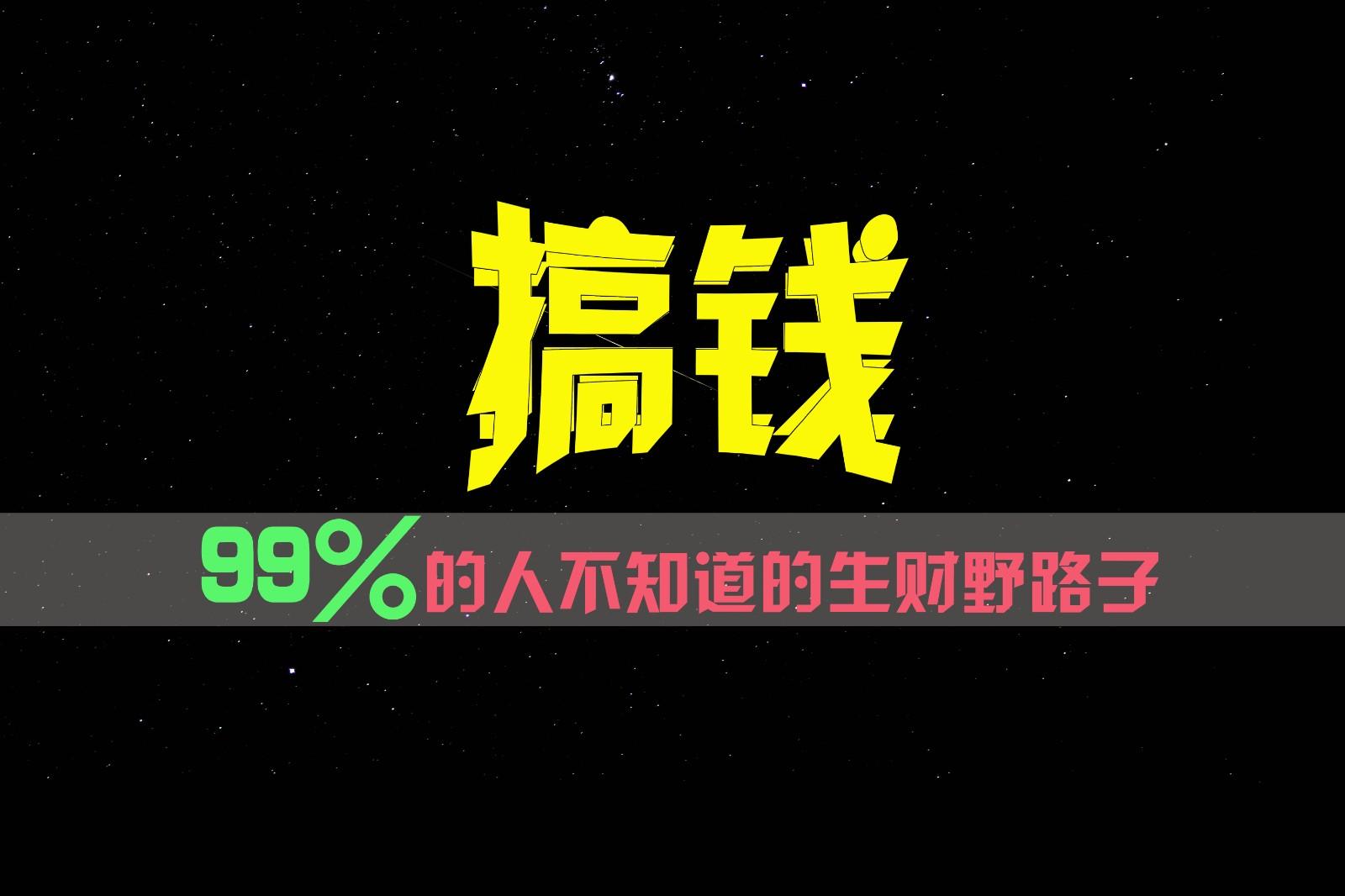 99%的人不知道的生财野路子，只掌握在少数人手里！-网创小站