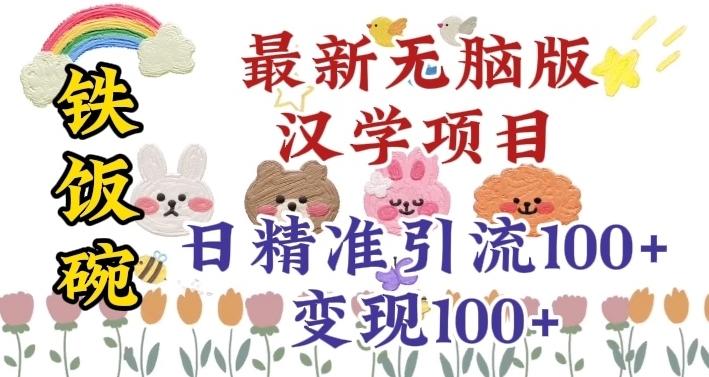 真正铁饭碗的汉学项目，小白零基础都可学习，日精准引流100+-网创小站