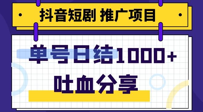 抖音短剧推广项目，小白轻松操作，躺赚！日入可达1000+-网创小站