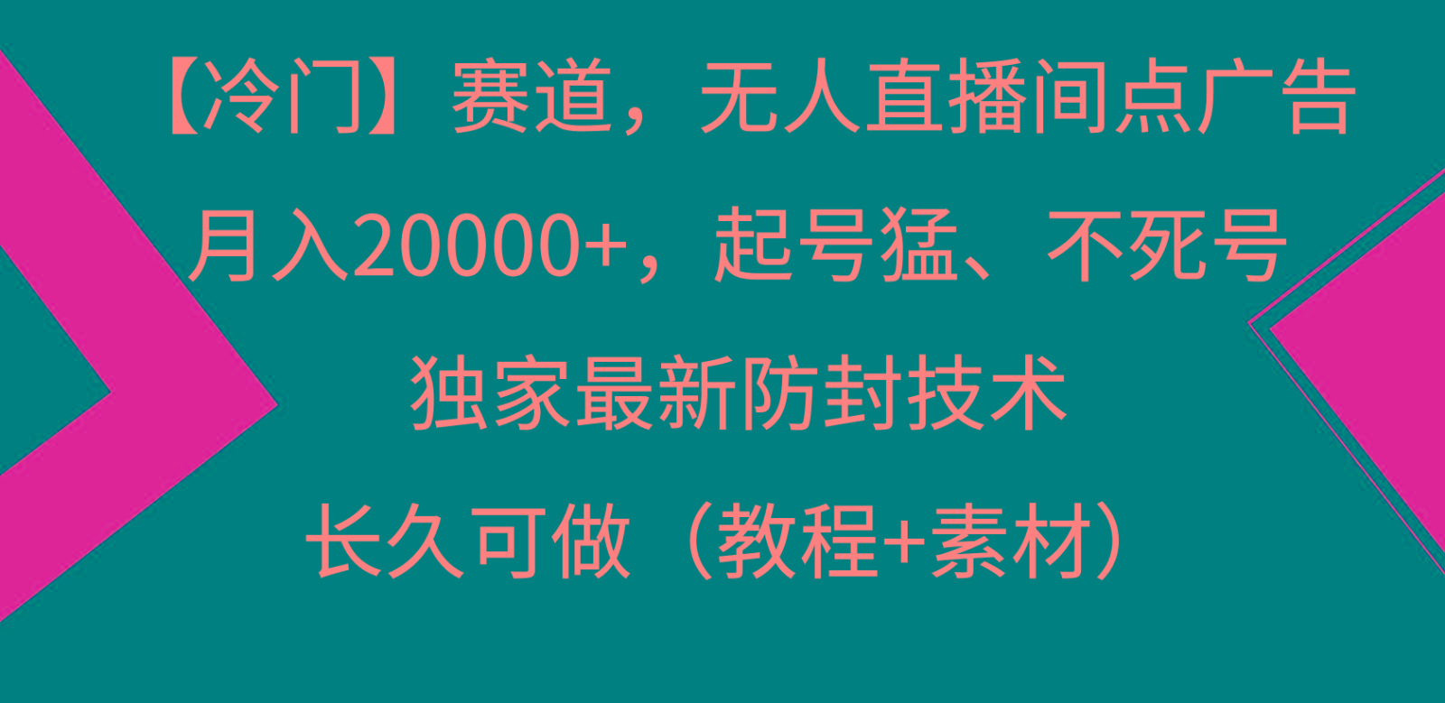 冷门赛道无人直播间点广告， 月入20000+，起号猛不死号，独 家最新防封技术-网创小站