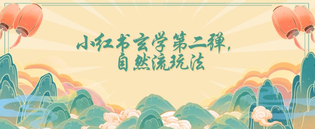 全新自然流玩法小红书玄学日入2800+，小白也可轻松入手【揭秘】-网创小站