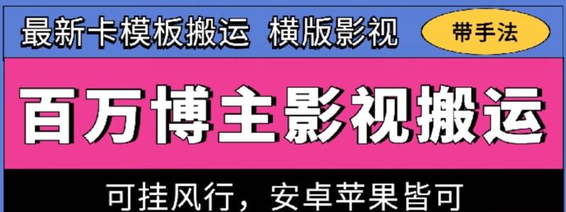 百万博主影视搬运技术，卡模板搬运、可挂风行，安卓苹果都可以【揭秘】-网创小站
