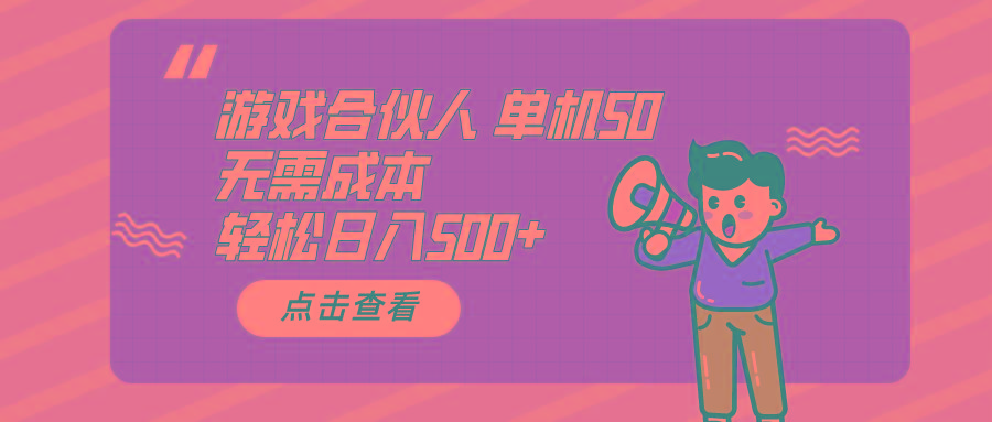 游戏合伙人看广告 单机50 日入500+无需成本-网创小站