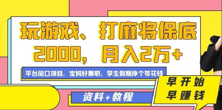 玩游戏、打麻将保底2000，月入2万+，平台风口项目【揭秘】-网创小站
