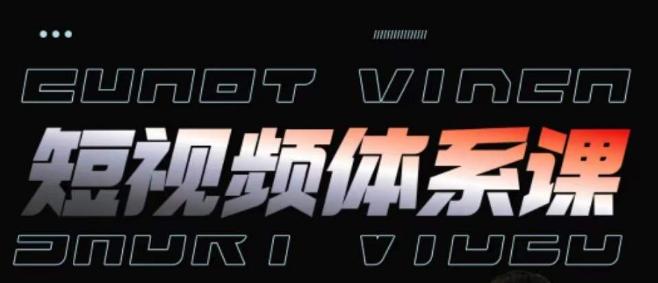 短视频完整知识体系课，一次性搞懂短视频，运营手法、内容制作、投放技巧项目玩法-网创小站