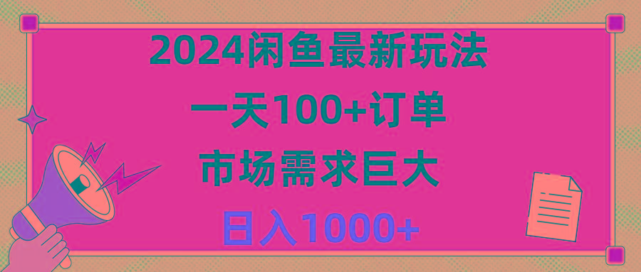 2024闲鱼最新玩法，一天100+订单，市场需求巨大，日入1400+-网创小站