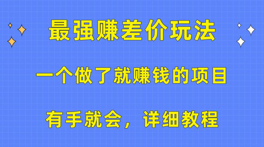 一个做了就赚钱的项目，最强赚差价玩法，有手就会，详细教程-网创小站
