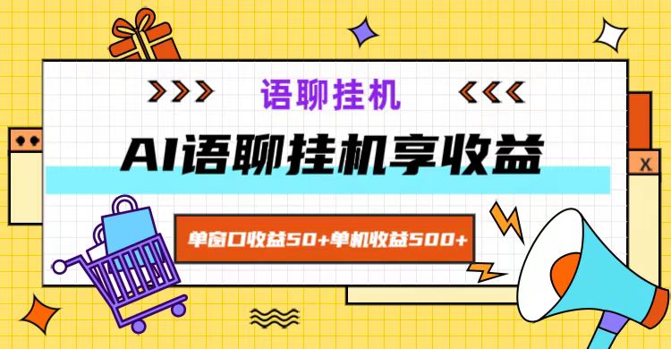 ai语聊，单窗口收益50+，单机收益500+，无脑挂机无脑干！-网创小站