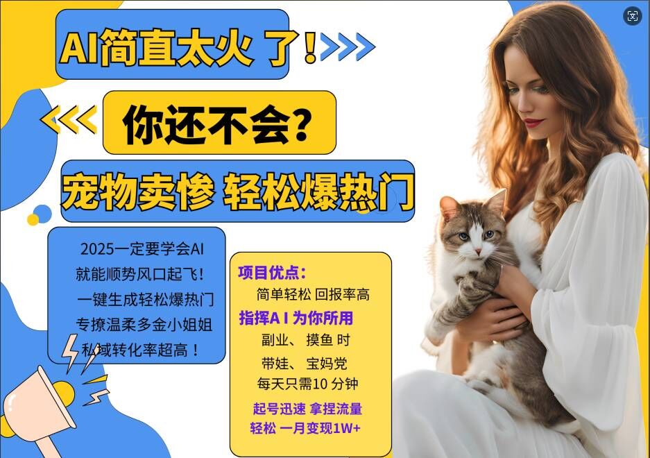 小红书AI宠物卖惨打工项目，一键生成轻松爆热门，专撩温柔多金小姐姐，私域转化率超高-网创小站