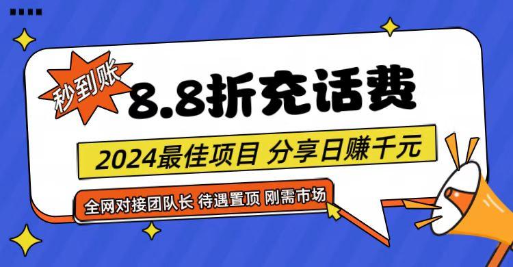 【享购App】8.8折充值话费，轻松日入千元，管道收益无上限，全网对接团队长-网创小站